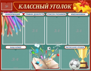 Стенд "Классный уголок" Вариант 42 - fgospostavki.ru - Владивосток