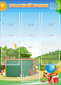 Стенд "Классный уголок" Вариант 43 - fgospostavki.ru - Владивосток