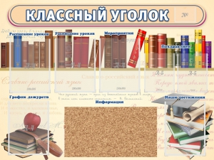 Стенд "Классный уголок" (с пробковым покрытием) - fgospostavki.ru - Владивосток