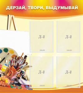Стенд "Дерзай, твори, выдумывай" - fgospostavki.ru - Владивосток