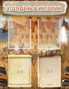 Стенд "Этот день в истории" - fgospostavki.ru - Владивосток