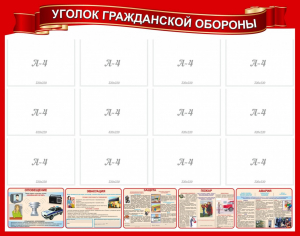 Стенд "Уголок гражданской обороны" - fgospostavki.ru - Владивосток
