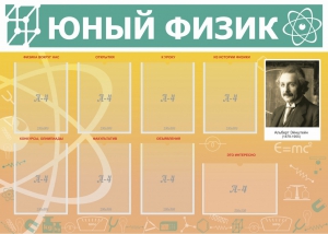 Стенд "Юный физик" Вариант 1 - fgospostavki.ru - Владивосток