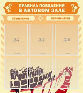 Стенд "Правила поведения в актовом зале №1" - fgospostavki.ru - Владивосток