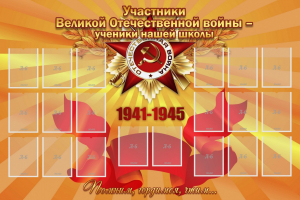 Стенд "Участники ВОВ - ученики нашей школы" - fgospostavki.ru - Владивосток