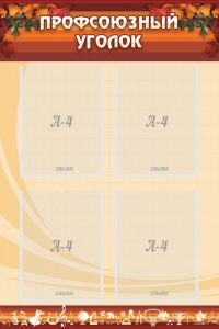 Стенд "Профсоюзный уголок" Вариант 1 - fgospostavki.ru - Владивосток