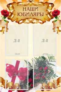 Стенд "Наши юбиляры" - fgospostavki.ru - Владивосток