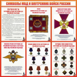 Стенд "Символы МВД и внутренних войск России" - fgospostavki.ru - Владивосток