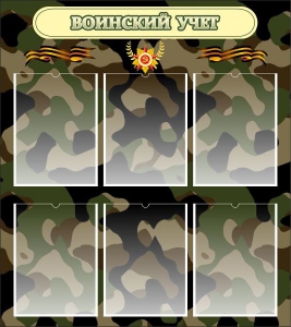 Стенд "Воинский учет" Вариант 1 - fgospostavki.ru - Владивосток