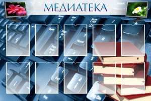 Стенд "Медиатека" Вариант 1 - fgospostavki.ru - Владивосток