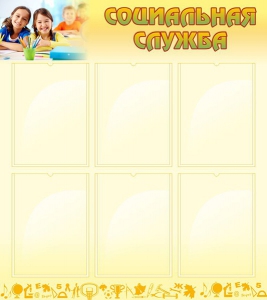 Стенд "Социальная служба" - fgospostavki.ru - Владивосток