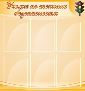 Стенд "Уголок по технике безопасности" - fgospostavki.ru - Владивосток