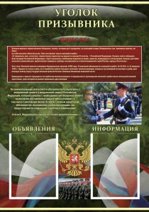 Стенд "Уголок призывника" - fgospostavki.ru - Владивосток