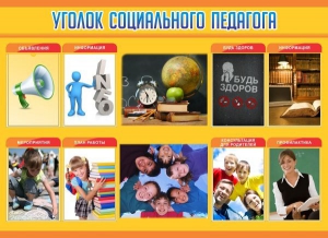 Стенд "Уголок социального педагога" - fgospostavki.ru - Владивосток