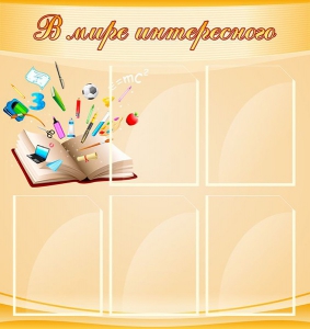 Стенд "В мире интересного" - fgospostavki.ru - Владивосток