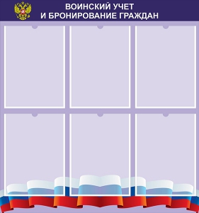 Стенд "Воинский учет и бронирование граждан" - fgospostavki.ru - Владивосток