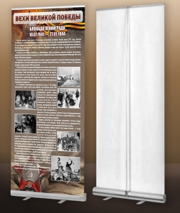 Мобильный стенд ролл-ап "Блокада Ленинграда" - fgospostavki.ru - Владивосток