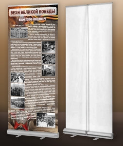 Мобильный стенд ролл-ап "Концлагеря" - fgospostavki.ru - Владивосток