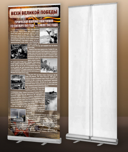 Мобильный стенд ролл-ап "Оборона Севастополя" - fgospostavki.ru - Владивосток