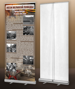 Мобильный стенд ролл-ап "Парад Победы" - fgospostavki.ru - Владивосток