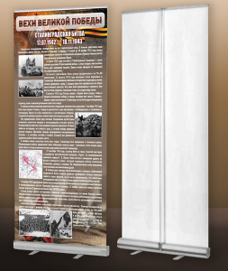 Мобильный стенд ролл-ап "Сталинградская битва" - fgospostavki.ru - Владивосток