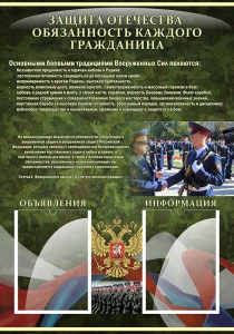 Стенд "Защита Отечества-обязанность каждого гражданина" - fgospostavki.ru - Владивосток