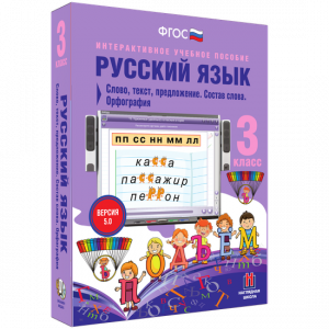 Русский язык 3 класс. Слово, текст, предложение. Состав слова. Орфография - fgospostavki.ru - Владивосток