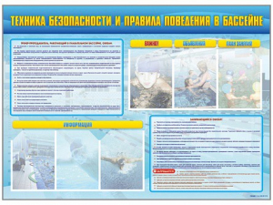Стенд-уголок "Техника безопасности и правила поведения в бассейне" - fgospostavki.ru - Владивосток
