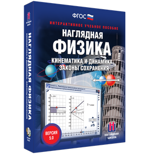 Наглядная физика. Кинематика и динамика. Законы сохранения - fgospostavki.ru - Владивосток
