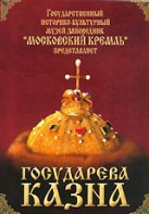 DVD "Московский Кремль: Государева казна" - fgospostavki.ru - Владивосток