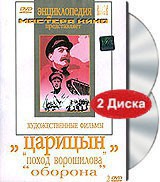 DVD художественный фильм "Царицын: "Поход Ворошилова", "Оборона" - fgospostavki.ru - Владивосток