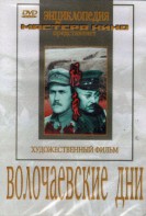 DVD художественный фильм "Волочаевские дни" - fgospostavki.ru - Владивосток