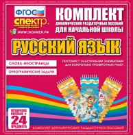 Динамические раздаточные пособия. Русский язык (Эластичные элементы). Слова - иностранцы, Орфографические задачи. - fgospostavki.ru - Владивосток