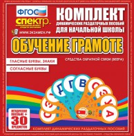 Динамические раздаточные пособия. Обучение грамоте (веера). Гласные буквы, знаки, согласные буквы. - fgospostavki.ru - Владивосток