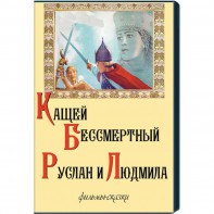 DVD "Кащей Бессмертный. Руслан и Людмила" (фильмы-сказки) - fgospostavki.ru - Владивосток