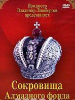 DVD "Московский Кремль: Сокровища Алмазного фонда" - fgospostavki.ru - Владивосток