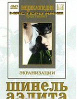 DVD "Шинель / Аэлита (экранизация повести Н.Гоголя, романа А.Толстого)" - fgospostavki.ru - Владивосток
