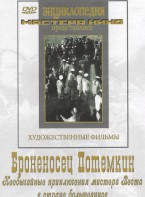DVD Художественный фильм "Броненосец Потемкин" - fgospostavki.ru - Владивосток