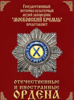 DVD "Отечественные и иностранные ордена" (из коллекций музеев Московского Кремля) - fgospostavki.ru - Владивосток