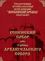 DVD "Московский Кремль: Успенский собор. Тайны Архангельского собора" - fgospostavki.ru - Владивосток