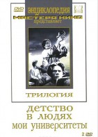 DVD "Трилогия о Горьком (2 диска)" - fgospostavki.ru - Владивосток