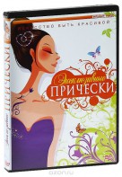 DVD "Эксклюзивные прически" - fgospostavki.ru - Владивосток