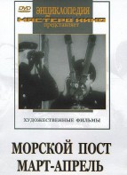 DVD художественный фильм "Морской пост. Март-апрель" - fgospostavki.ru - Владивосток