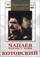 DVD художественный фильм "Чапаев. Чапаев с нами. Котовский" - fgospostavki.ru - Владивосток
