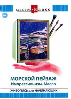 DVD "Мастер-класс. Живопись для начинающих. Морской пейзаж. Импрессионизм. Масло" - fgospostavki.ru - Владивосток