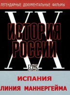 DVD документальный фильм "Испания. Линия Маннергейма" - fgospostavki.ru - Владивосток