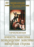 DVD художественный фильм "Трилогия о Максиме" - fgospostavki.ru - Владивосток
