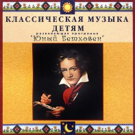 CD Классическая музыка детям - Юный Бетховен - fgospostavki.ru - Владивосток