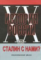 DVD документальный фильм "Сталин с нами?" - fgospostavki.ru - Владивосток