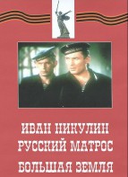 DVD художественный фильм "Иван Никулин - русский матрос. Большая земля" - fgospostavki.ru - Владивосток